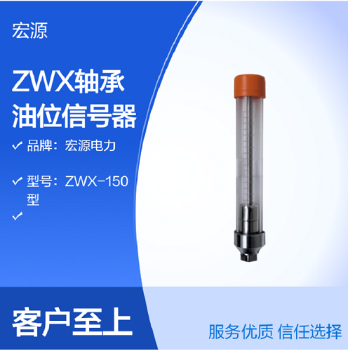 ZWX 型轴承油位信号器 水电站水轮机组推力导轴承油位监测报警装置