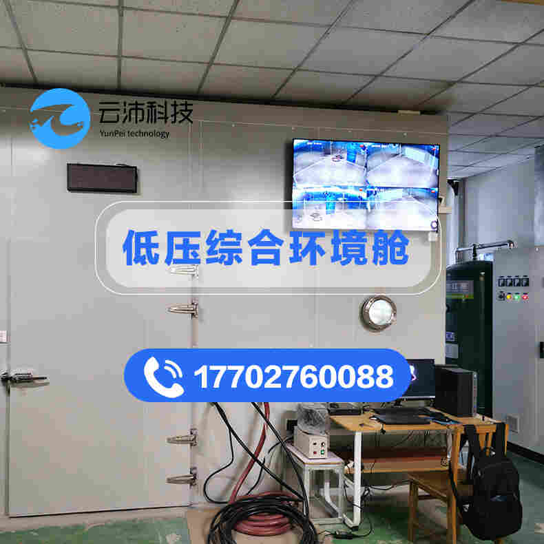 高原低压综合环境舱 环境模拟 人工气候室 可根据要求定制设计