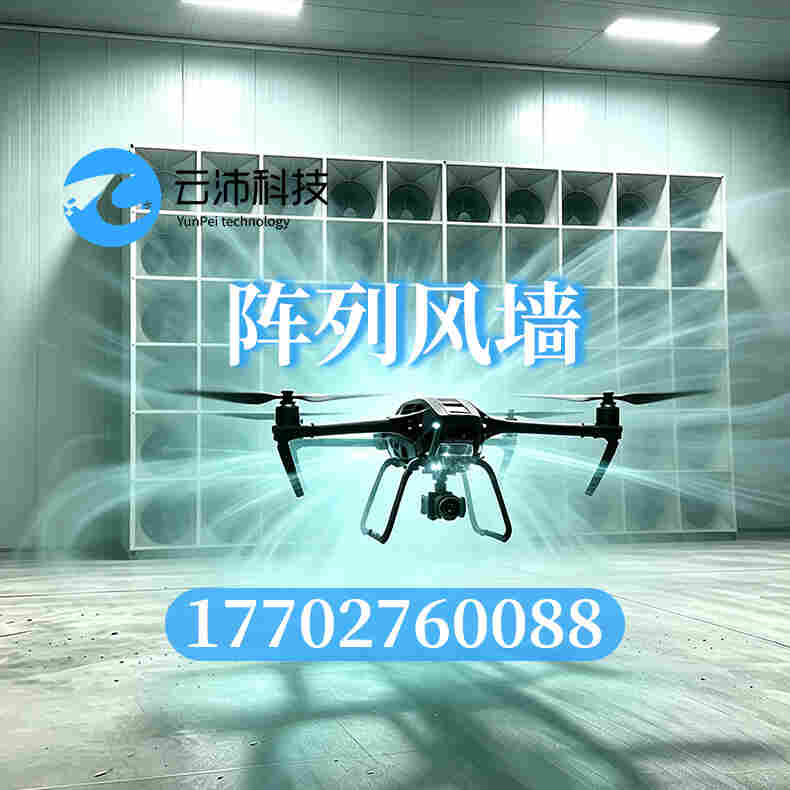 云沛科技阵列风墙 风环境模拟测试台 风洞实验室定制