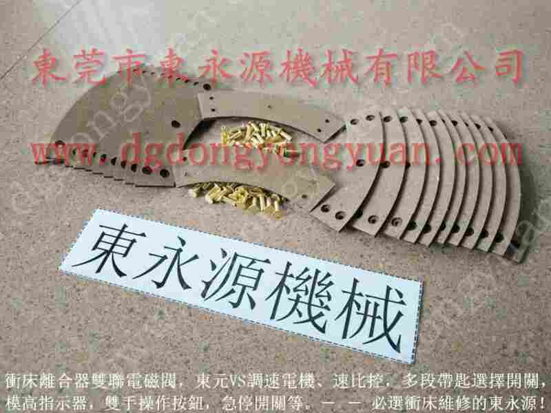 协易200吨 冲床刹车片，现货OCP-60N离合片 找 东永源