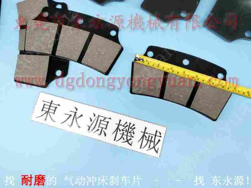 APS-150 冲床摩擦片，离合器整体 找 东永源