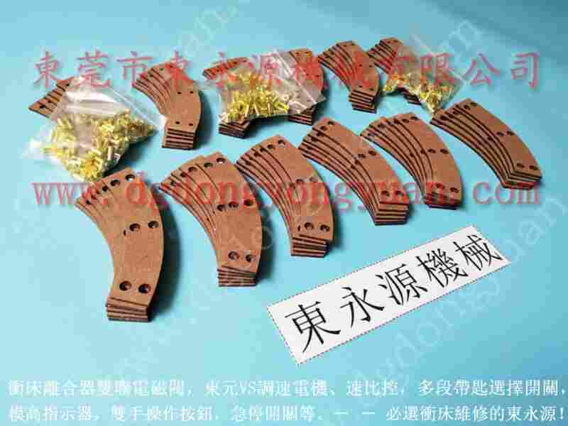 扬力 冲床刹车块,通气旋转接头 找 东永源