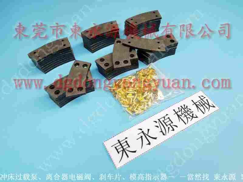 东泰300吨 冲压机刹车片，OMPI离合器 找 东永源