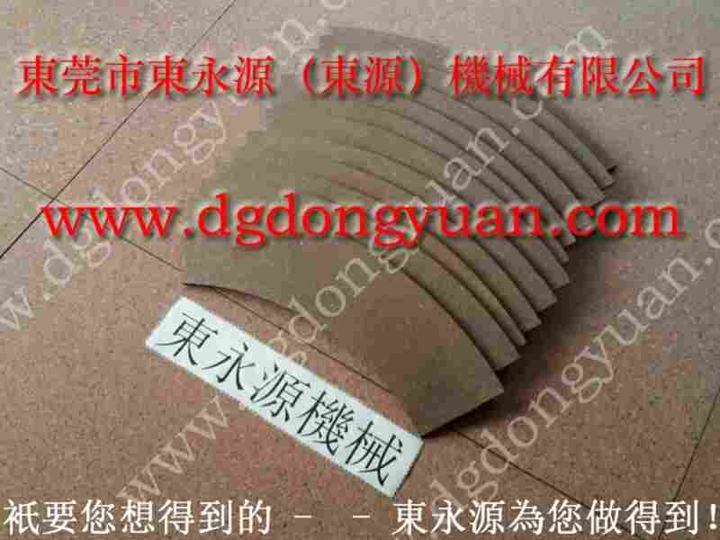 LOB-300 冲床摩擦片，冲压机离合板 找 东永源