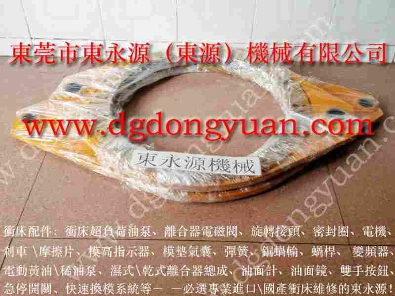 徕富650吨 冲床磨擦片，HLA-50离合器配件 找 东永源