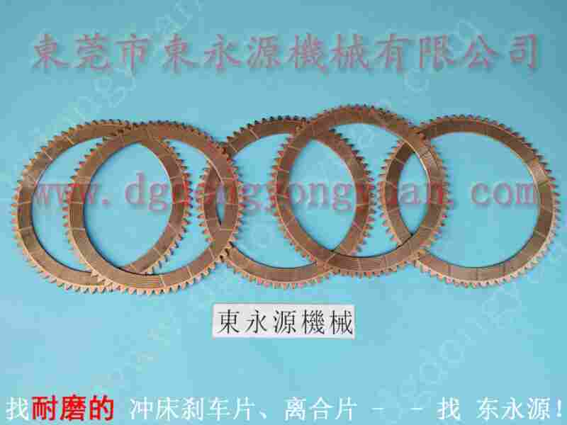 泰基山800吨 冲床刹车片，农业机械摩擦片 找 东永源