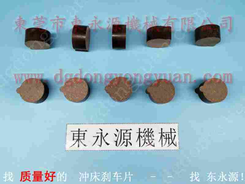 固安力60吨 冲床来令块,湿式刹车片 找 东永源