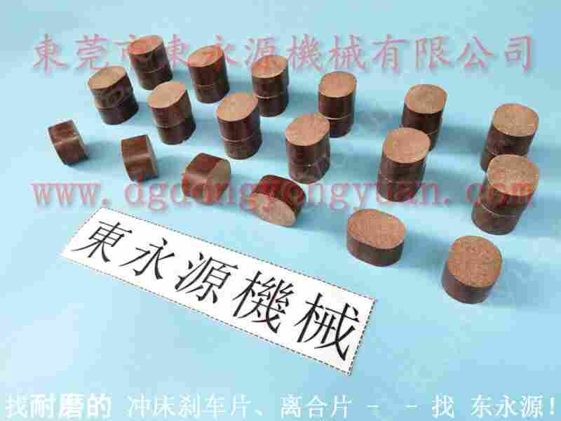 HSP-35 冲压机刹车片，旋转接头气封 找 东永源