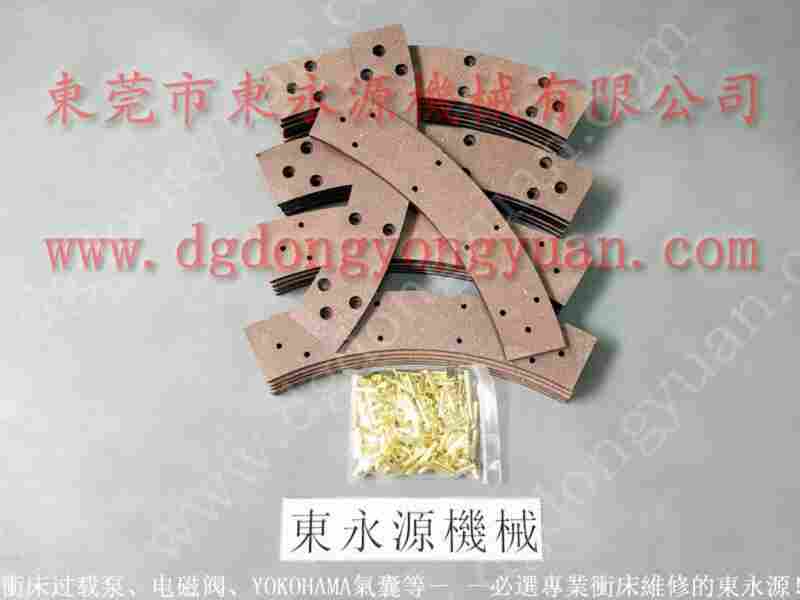APS-150 冲床摩擦片，离合器整体 找 东永源