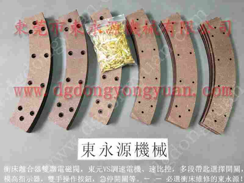 扬锻500吨 冲床离合块，离合器摩擦片更换 找 东永源