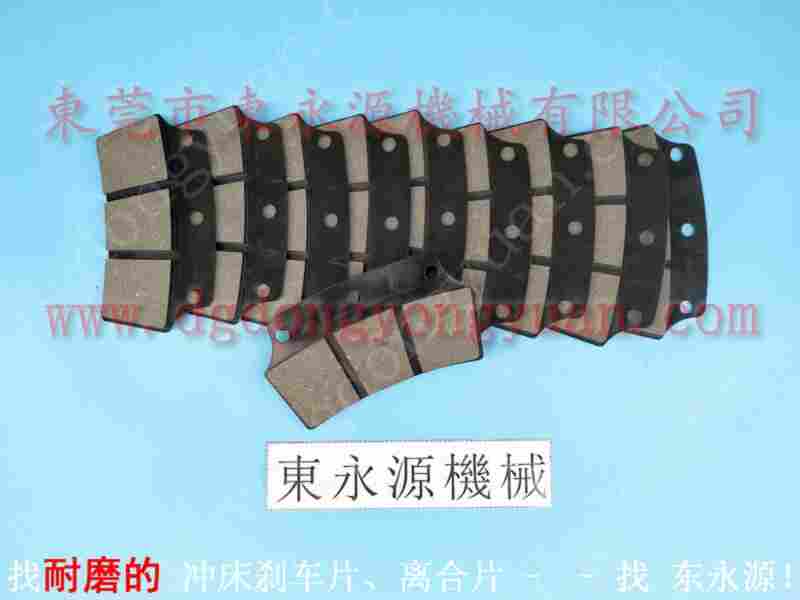 扬力 冲床刹车块，月形块状摩擦片 找 东永源