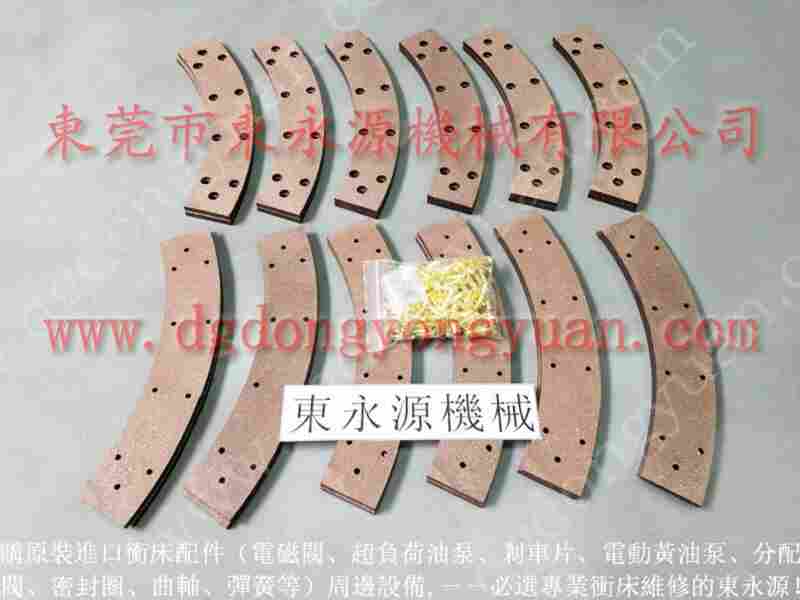 东发35T 摩擦片，冲压机刹车片 找 东永源