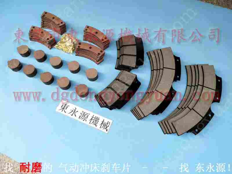 APD-260 冲床刹车块，自然工贸离合器 找 东永源