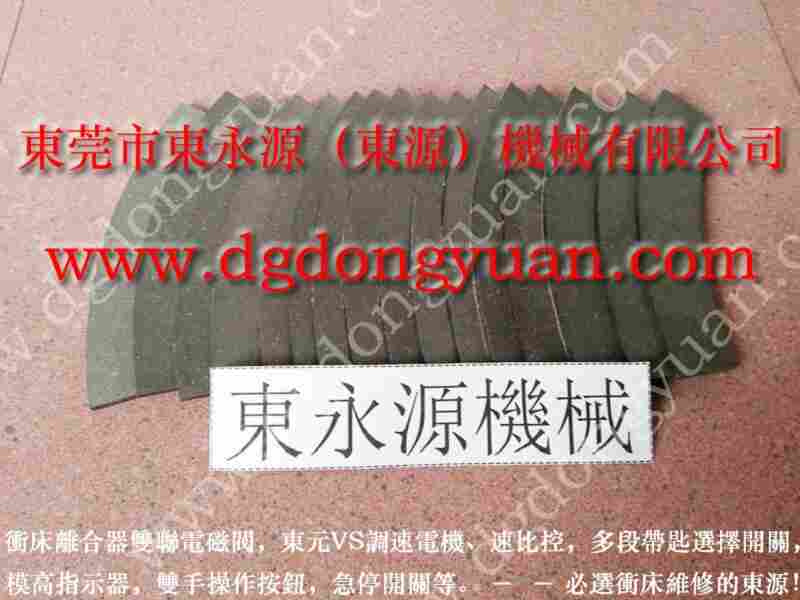 JW31-315 冲床刹车片，冲床刹车片铜铆钉 找 东永源