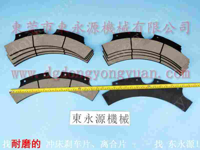 SD1-200 冲床磨擦片，机械摩擦片 找 东永源
