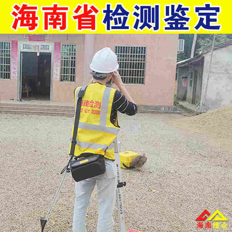 海南洋浦危房安全鉴定机构中心电话-2022已更新动态