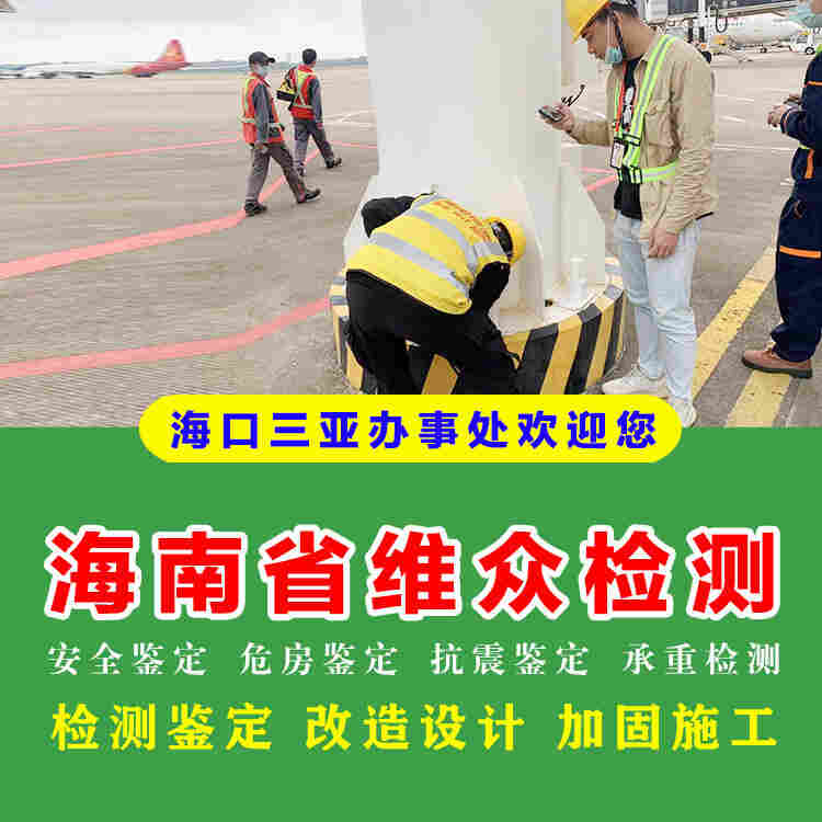 琼中房屋安全鉴定评估中心机构排名-2022已更新动态