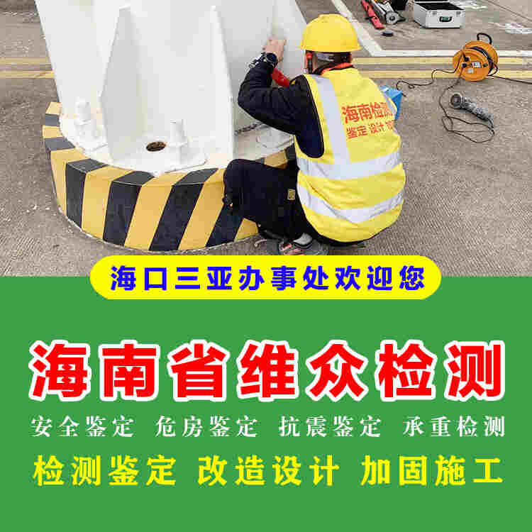 临高县房屋安全排查中心机构排名-2022已更新动态