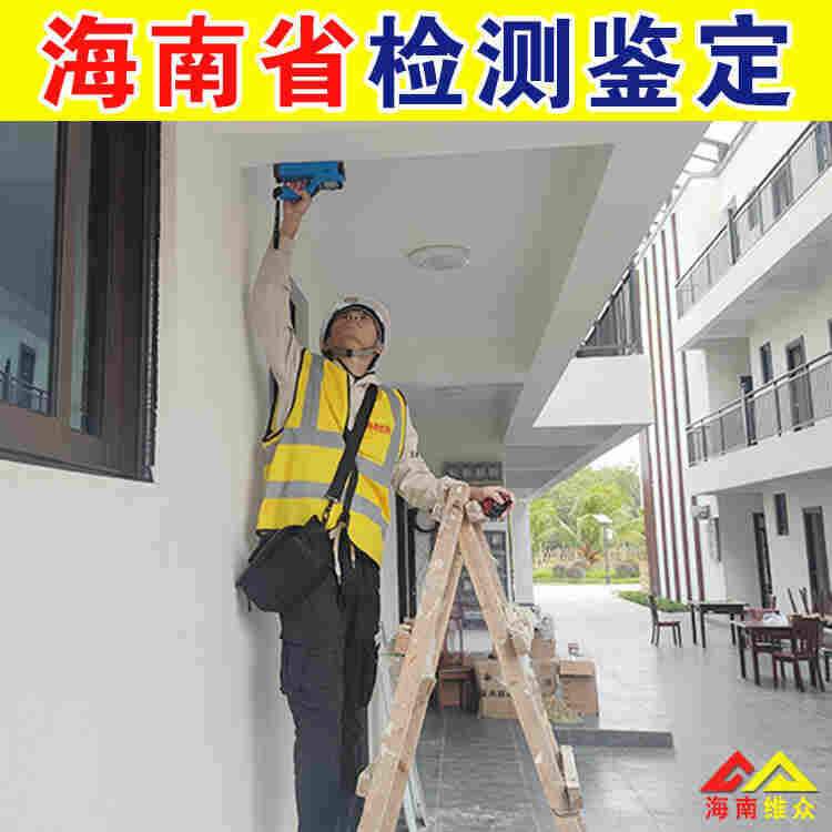 三亚个人房屋安全鉴定机构中心电话-2022已更新动态