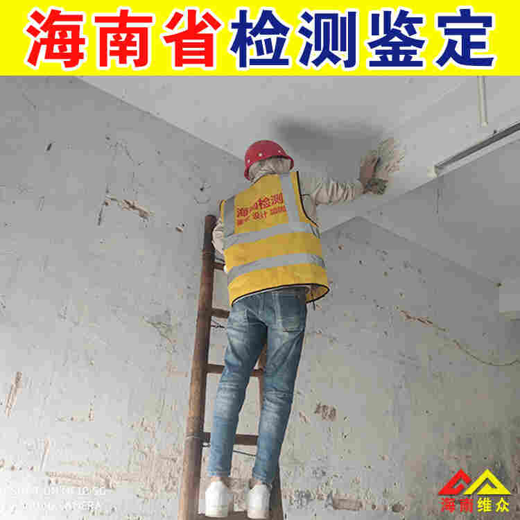 三亚崖州房屋可靠性检测鉴定机构-2022已更新动态