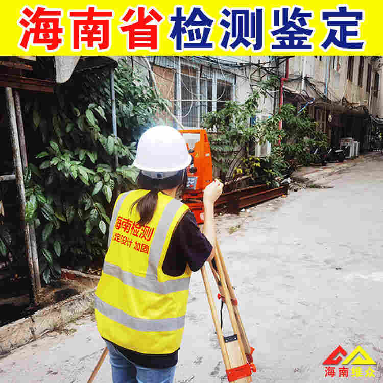 文昌市房屋抗震鉴定机构中心电话-2022已更新动态