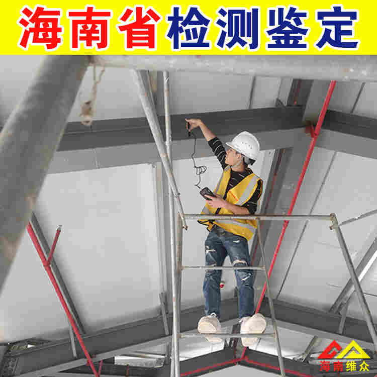 澄迈县房屋安全鉴定中心机构排名-2022已更新动态