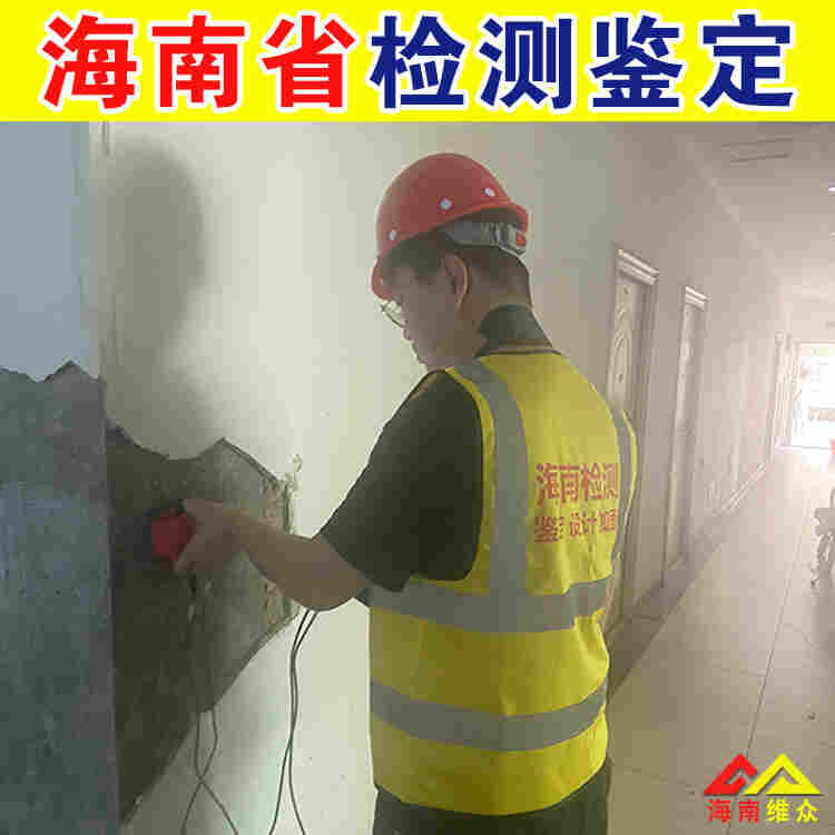 海南儋州房屋安全鉴定中心-2022已更新动态