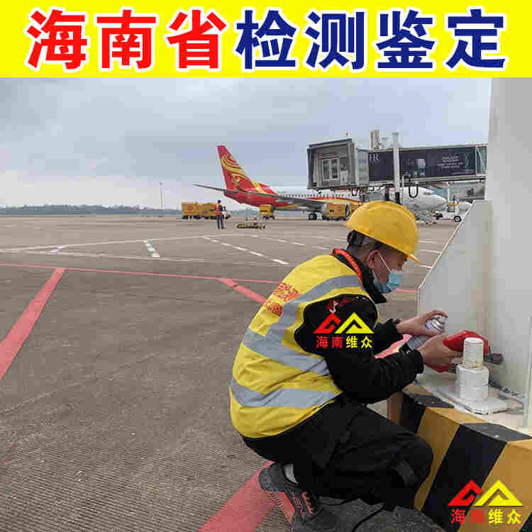 海口档口房屋安全鉴定机构中心电话-2022已更新动态