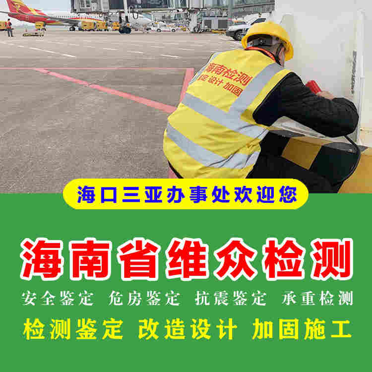 澄迈平房加层安全检测中心机构排名-2022已更新动态