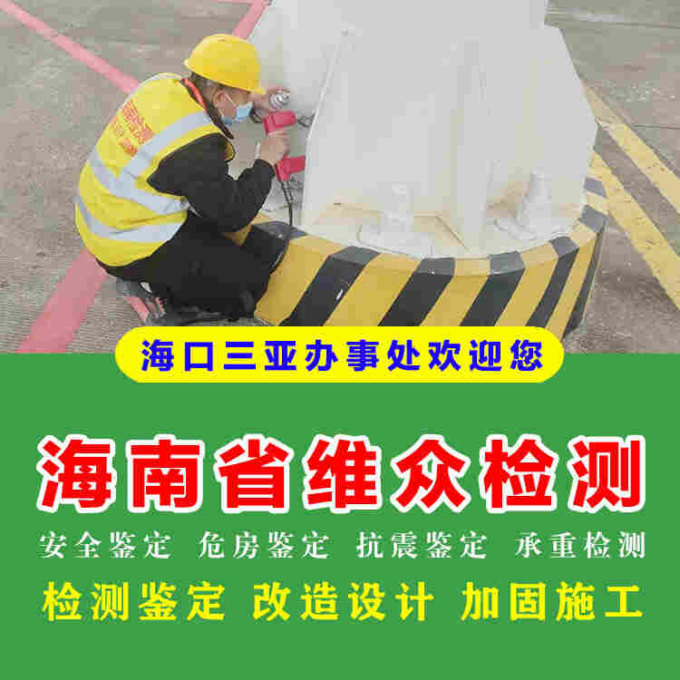 澄迈县房屋安全鉴定中心机构排名-2022已更新动态