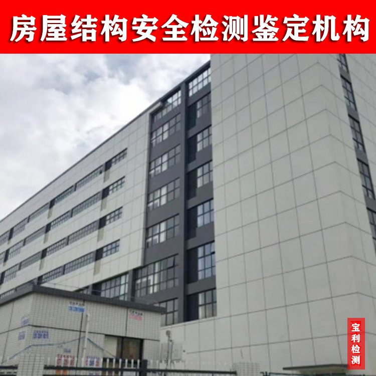 常宁房屋可靠性鉴定中心机构-2022已更新