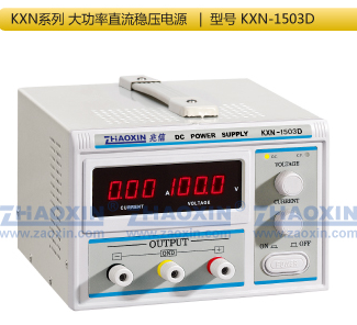 兆信PXN-1503D大功率直流穩(wěn)壓電源現(xiàn)貨供應