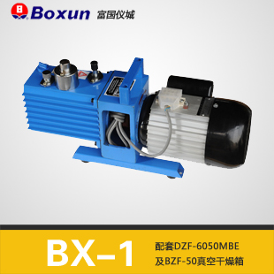 BX-1旋片式真空泵配套DZF-6050MBE及BZF-50真空干燥箱