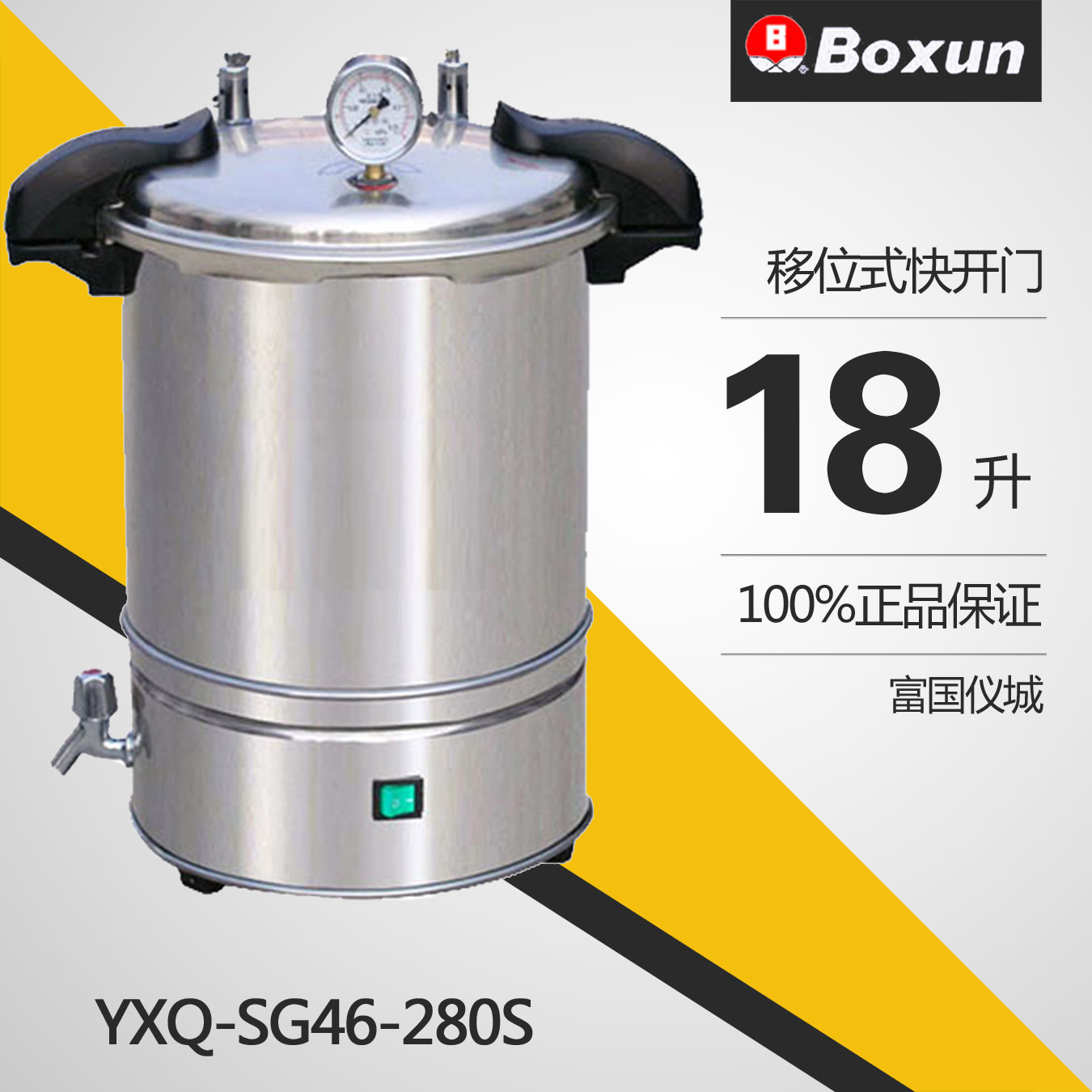 YXQ-SG46-280S手提式压力蒸汽灭菌器灭菌锅消毒锅移位式快开盖型