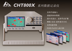 CHT8000數(shù)據(jù)記錄儀