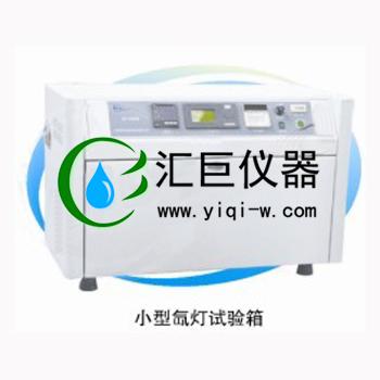 氙灯耐气候试验箱(小型)(进口型)LXD-025N