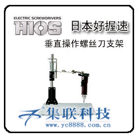 日本HIOS垂直操作支架VMS-40|电动螺丝刀垂直工作台|日本HIOS电批维修|维修电动螺丝刀|