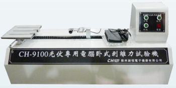 CH-9100電池片拉力試驗(yàn)機(jī)