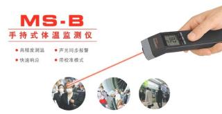 醫(yī)用紅外測溫儀 MS-B