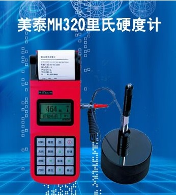 MH320里氏硬度計(jì)