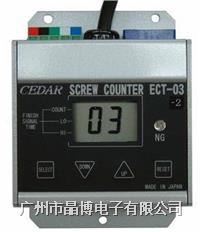 日本CEDAR螺丝计数器ECT-03
