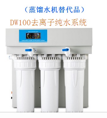 DW100反渗透去离子纯水机 自来水源 DW 100纯水器 15升h