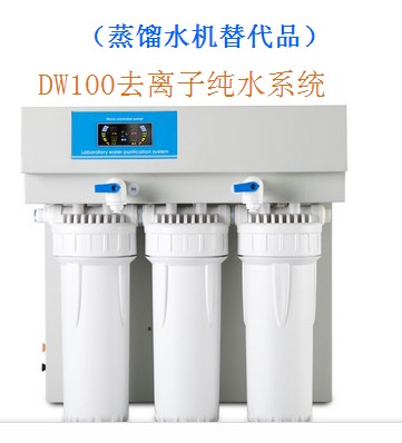 DW100反滲透去離子純水機(jī) 自來水源 DW 100純水器 15升h