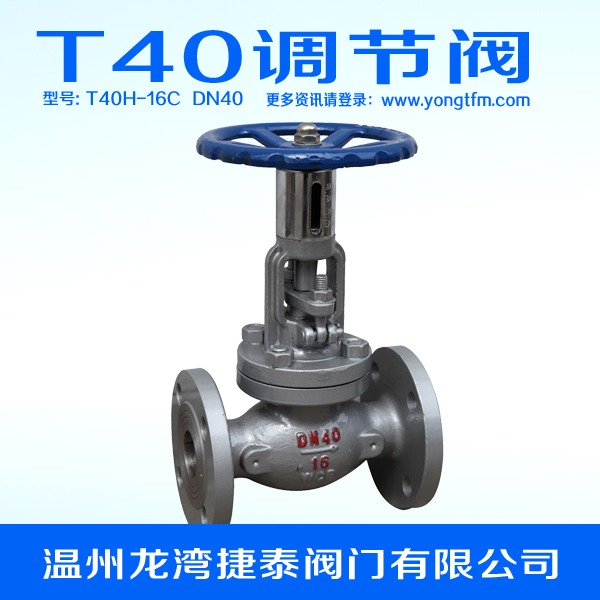 調(diào)節(jié)閥 T40H-16C-DN40 手動調(diào)節(jié)閥 捷泰閥門