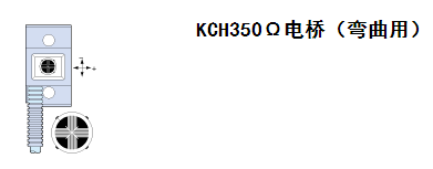 共和/KYOWA 帶保護器的箔式應變片 KCH350Ω電橋彎曲用KCH-5A-B