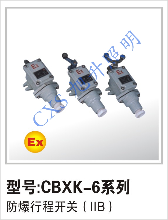 供應(yīng) 高品質(zhì)防爆行程開(kāi)關(guān) CBXK-6分散機(jī)