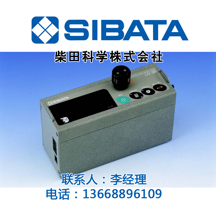 SIBATA柴田科學(xué)LD-3B數(shù)字粉塵儀代理