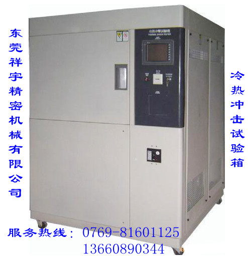 冷熱沖擊試驗機