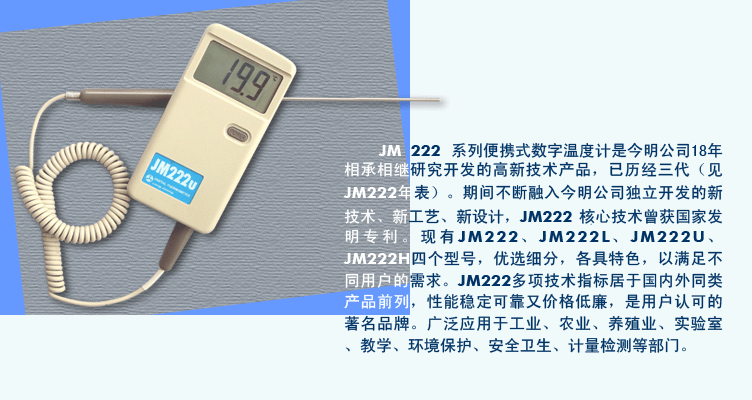 JM222|L|U便攜式數(shù)字溫度計(jì)