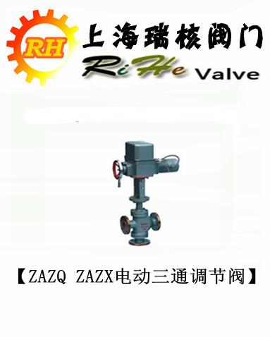 【【上海調(diào)節(jié)閥】【瑞核】】ZAZQ ZAZX電動(dòng)三通調(diào)節(jié)閥